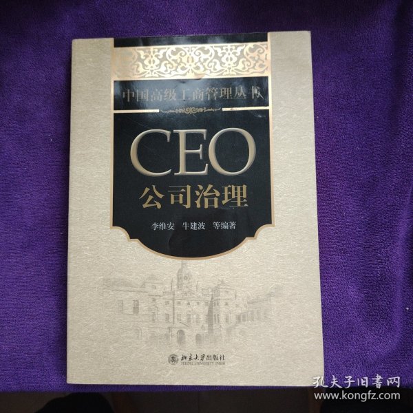 中国高级工商管理丛书·CEO公司治理