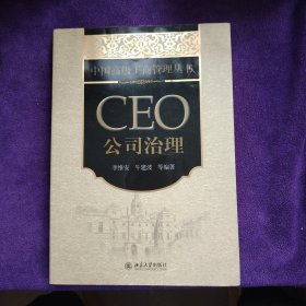 中国高级工商管理丛书·CEO公司治理