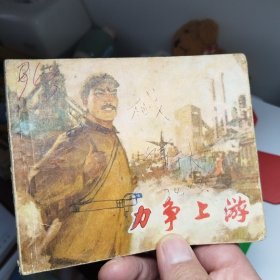 力争上游