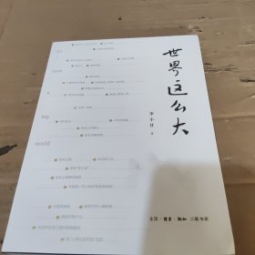 世界这么大