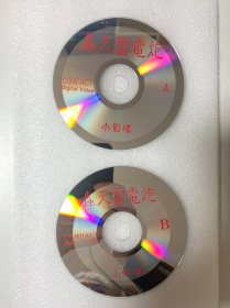 VCD光盘 【轰天雷电炮】vcd 未曾使用 双碟裸碟 588