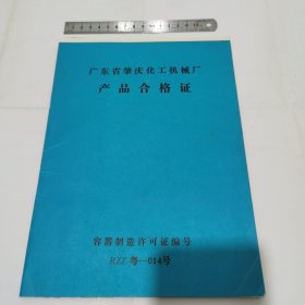 广东省肇庆化工厂产品合格证(1988 年)