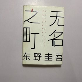 东野圭吾：无名之町（2021年高能新作！神尾大侦探首秀！）