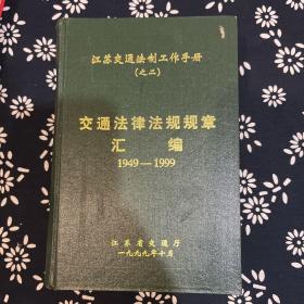 交通法律法规规章汇编 1949-1999