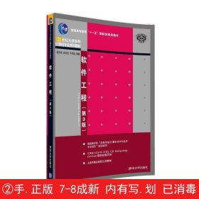 软件工程 第3版/21世纪大学本科计算机专业系列教材