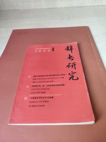 辞书研究第6期(1983年)