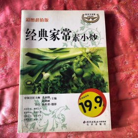 伦洋生活馆美食系列：经典家常素小炒（彩图超值版）