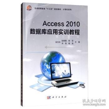 Access2010数据库应用实训教程/普通高等教育“十三五”规划教材·计算机系列