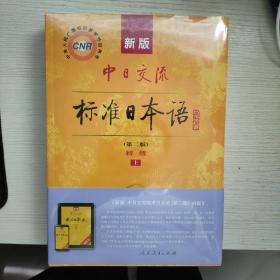 新版中日交流标准日本语 初级 上下册（第二版）