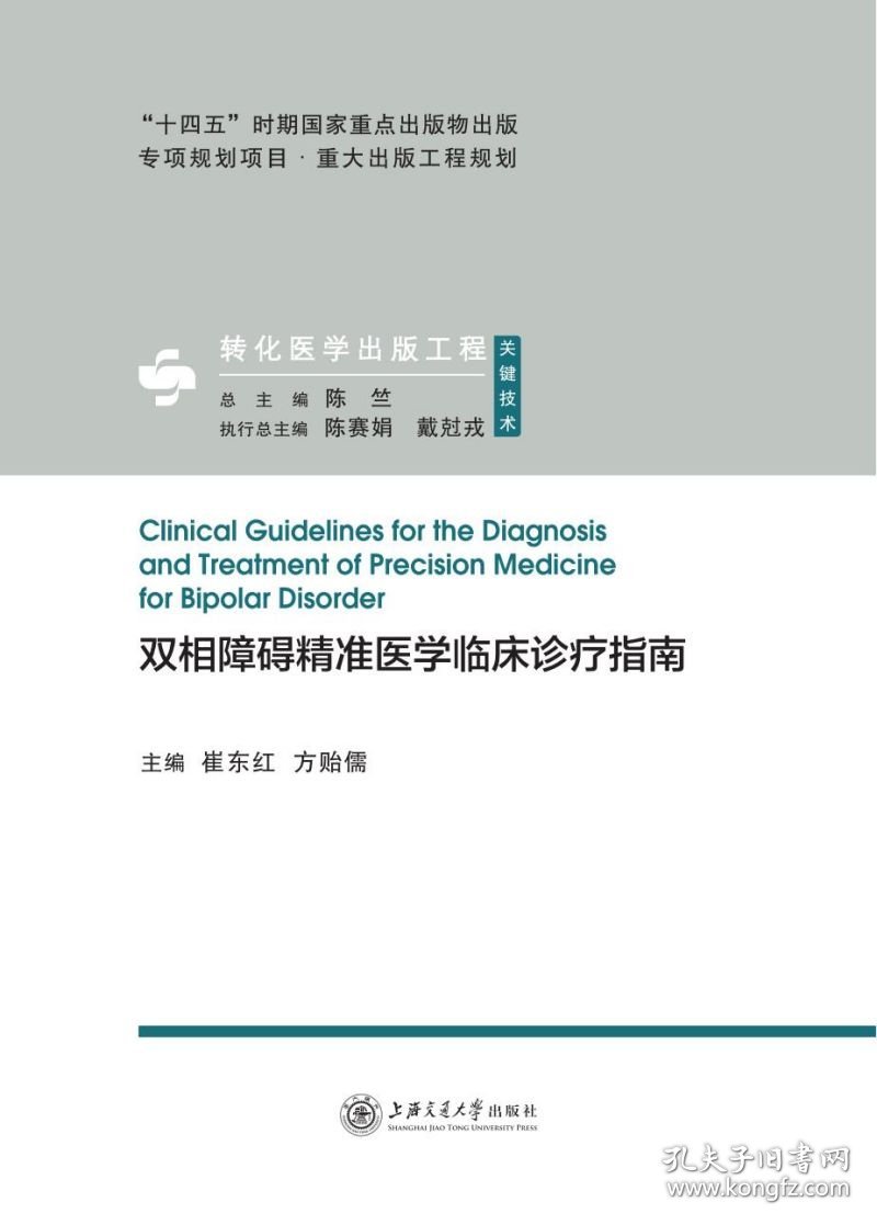 双相障碍精准医学临床诊疗指南