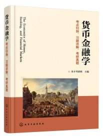 货币金融学考点归纳、习题详解、考研真题