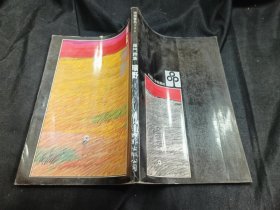 羅門詩集 曠野 80初版