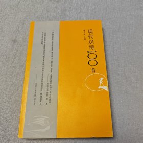 现代汉诗100首（签名本）
