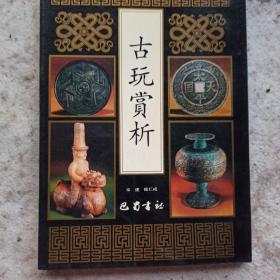 古玩赏析
