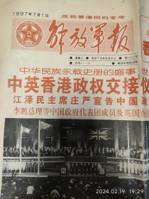 解放军报1997 7 1 。香港回归专号！全8版。