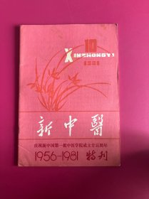 新中医1981年第10期　