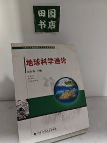 地球科学通论