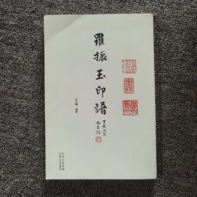 羅振玉印譜