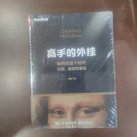 高手的外挂——如何在这个时代识局、破局和掌局