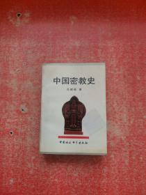 中国密教史