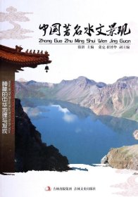 【正版书籍】中国文化知识文库--中国著名水文景观塑封