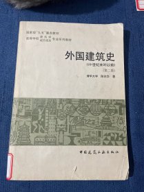 外国建筑史:19世纪末叶以前 第二版