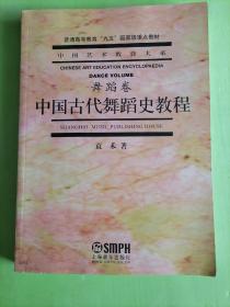 中国古代舞蹈史教程（舞蹈卷）