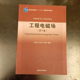 工程电磁场（第2版）高等院校电气工程系列教材 内页有字勾划如图 (前屋67B)