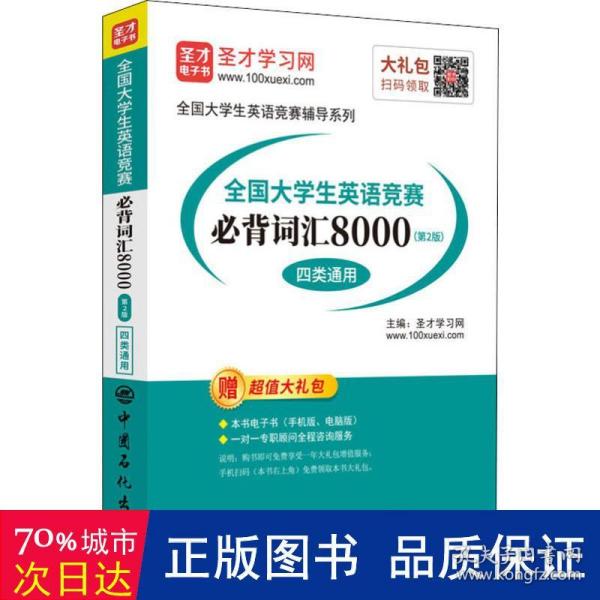 圣才教育：全国大学生英语竞赛必背词汇8000（第2版）（四类通用）