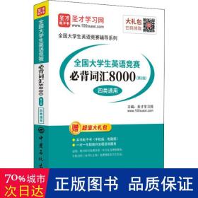 圣才教育：全国大学生英语竞赛必背词汇8000（第2版）（四类通用）