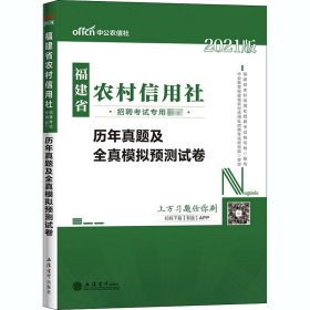 中公版·2015福建省农村信用社招聘考试专用教材：历年真题及全真模拟预测试卷（福建农信社考试 新版）