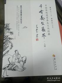 千峰养生集萃（全三册）