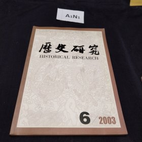 历史研究2003.6