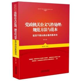 公文写作处理:规范方法与范本:党员干部从政的基本功 应用文写作 陈涛涛编