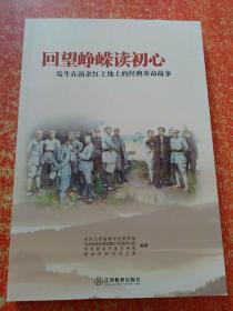 回望峥嵘读初心——发生在新余红土地上的经典革命故事