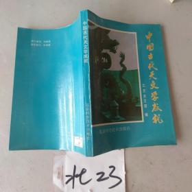 中国古代天文学成就