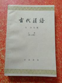 古代汉语（全四册）王力主编 63年繁体字版79年印刷 附图一张