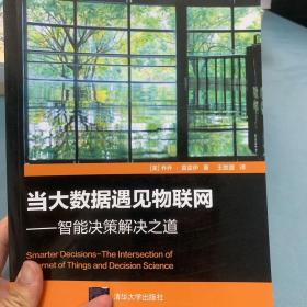 当大数据遇见物联网——智能决策解决之道