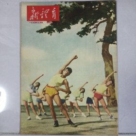 新体育 1954/9 私藏自然旧品如图