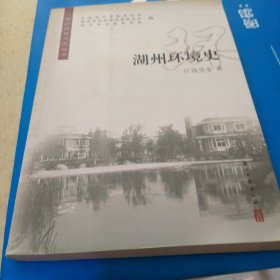 湖州环境史