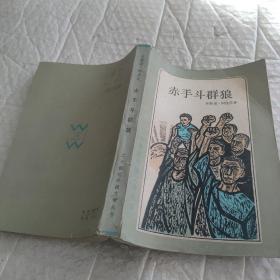 赤手斗群狼（二十世纪外国文学丛书）