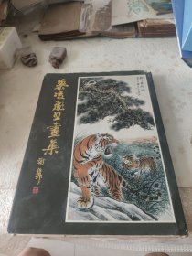 慕凌飞书画集（签赠本）