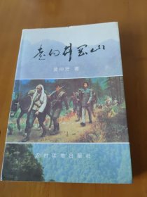 走进井冈山 作者签名本