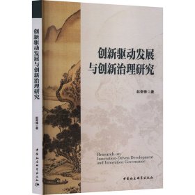 创新驱动发展与创新治理研究