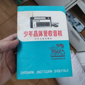 少年晶体管收音机