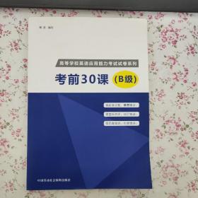 高等学校英语应用能力考试试卷系列 考前30课 B级【侧面破损】