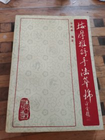 按摩推拿手法萃锦