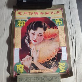 老挂历 月份牌年画艺术