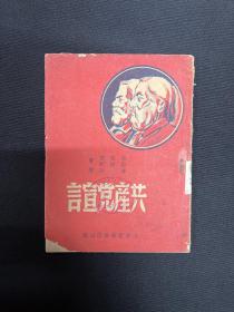 1948年山东新华书店【共产党宣言】