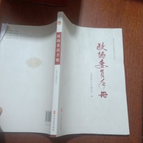 政协委员手册/新时代人民政协学习丛书